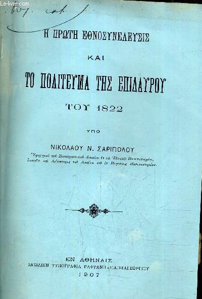 H IIPOTH EONEYNEAEYEYE KAI TO IIOATEYMA THE EIIAAYPOY TOY 1822.