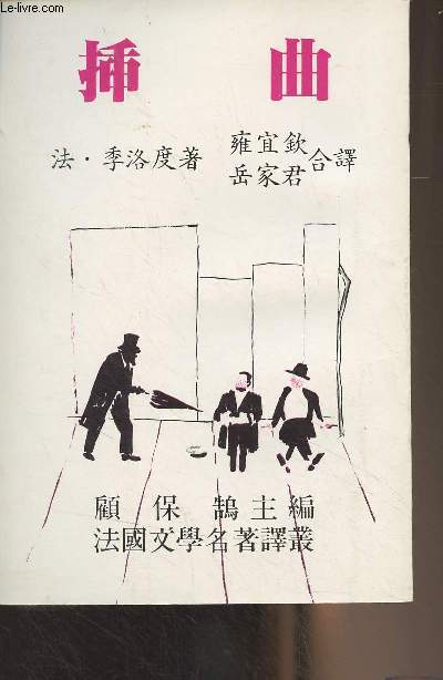 Livre en chinois (Cf photo) Intermezzo, comdie en trois actes par Jean Giraudoux