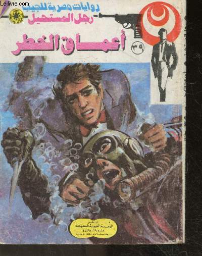Roman de poche egyptien - L'homme de l'impossible - Les profondeurs du danger N39 - ouvrage en arabe