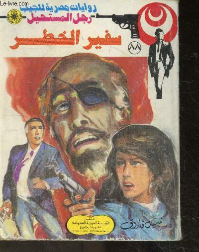 Roman de poche egyptien - L'homme de l'impossible - Ambassadeur du danger N88