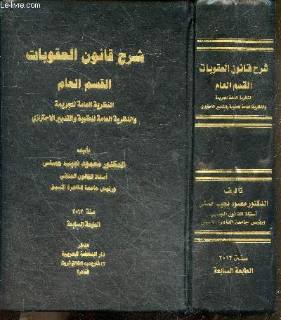 Explication du code penal - section generale - theorie general du crime, de la peine et de la mesure conservatoire - ouvrage en arabe