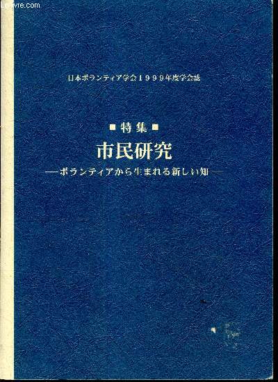Journal de la societe japonaise des volontaires 1999 - nouvelles connaissances nees du volontariat - recherche citoyenne - ouvrage en japonais, voir photos