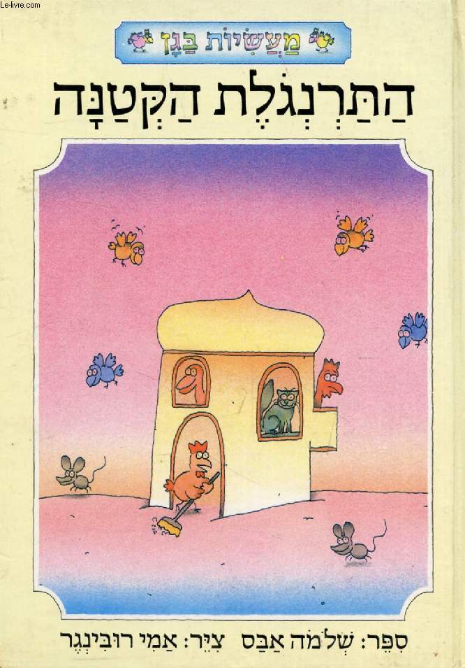 OUVRAGE EN HEBREU / HEBREW (THE LITTLE RED CHICKEN) (VOIR PHOTO POUR DESCRIPTION DU TEXTE)