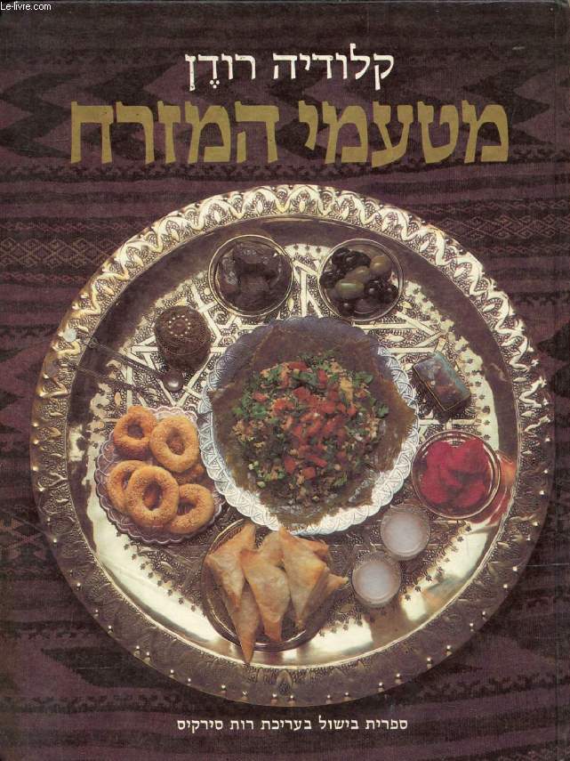 OUVRAGE EN HEBREU / HEBREW (A BOOK OF MIDDLE EASTERN FOOD) (VOIR PHOTO POUR DESCRIPTION DU TEXTE)