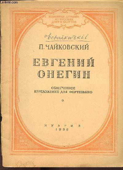 Extraits choisis d'opras et de ballets russes - Eugne Onegin - M 20754T - LANGUE RUSSE