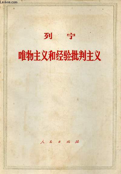 Matrialisme et empiriocriticisme (livre en chinois).