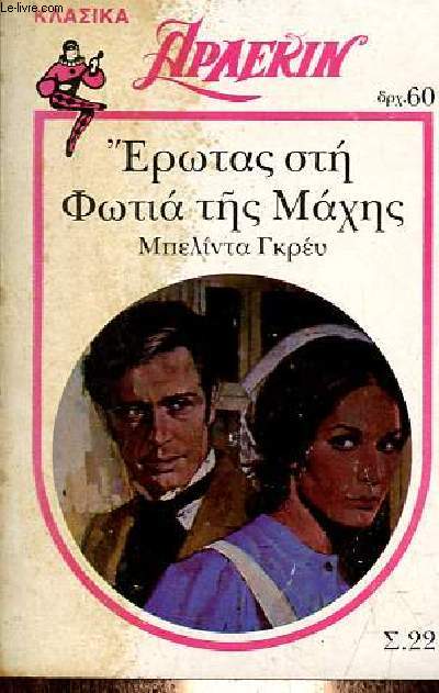 L'amour dans le feu de la bataille (livre en grec).