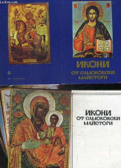 CARTES : VOIR PHOTO - ICONES RUSSES - LES ICONES DES MAITRES DE SAMOKOV