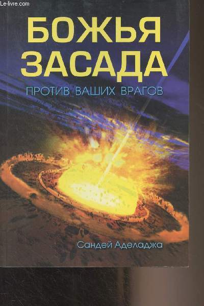 Livre en russe - Bozhya zasada protiv vashih vragov
