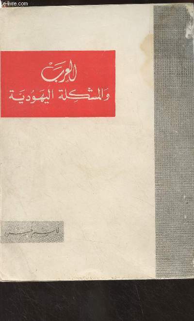 Livre en arabe (cf photo) Les arabes et le problme juif (?)