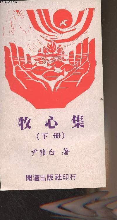 Livre en chinois (cf photo) (Collection of Pastoral Works II by James Wan)