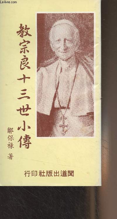 Livre en chinois (cf photo) (A brief biography of Pope Leo XIII by Paul Tsau)