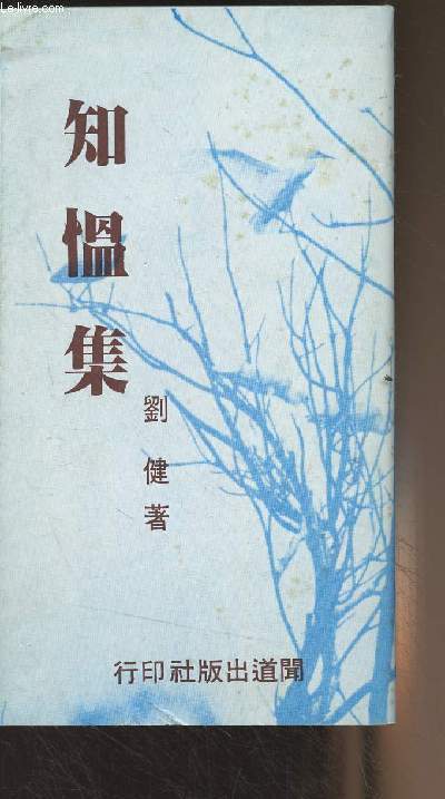 Livre en chinois (Cf photo) (Monographs of Faith, Andrew Lin C.C.)