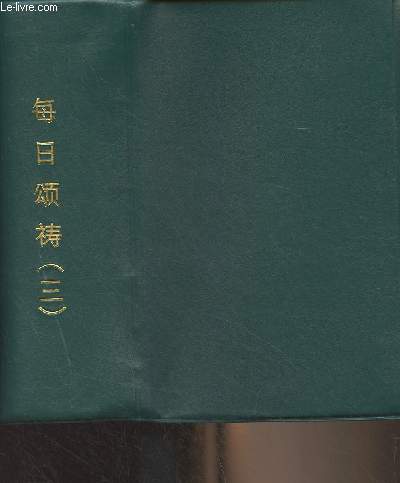 Livre en chinois (cf photo) Liturgia Horarum, Iuxta ritum romanum, tome 3