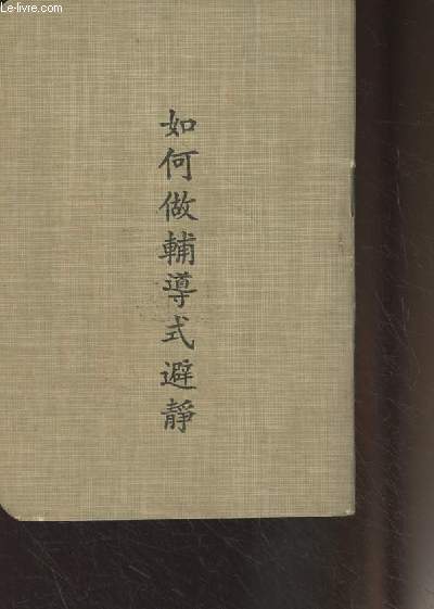 Livre en chinois (cf photo) (J.J. McQuade, S.J., Fr. William A.M. Peters, S.J., The Spiritual Exercices of St. Ignatius Loyola : Exposition and Interpretation (?)