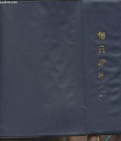 Livre en chinois (cf photo) Liturgia Horarum, Iuxta ritum romanum, tome 2