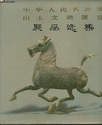 Livre en chinois sur l'art - Publi par le Comit d'organisation charg de l'Exposition des dcouvertes archologiques de la Rpublique populaire de Chine