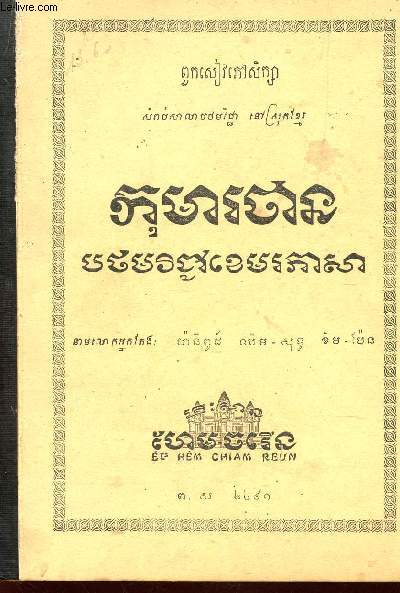 MANUEL DE LECTURE - COURS ENFANTIN - AVEC LA COLLABORATION DE MM CHHIM-SOTH ET KHEM-PENN (APPRENTISSAGE DU CAMBODGIEN).