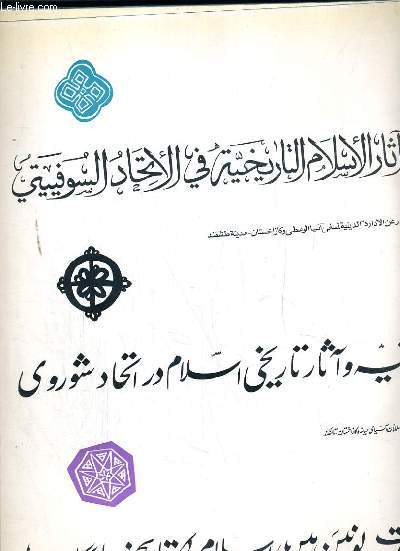 LES MONUMENTS HISTORIQUES DE L'ISLAM EN U.R.S.S. - Historical monuments of islam in the U.S.S.R. - + 1 fascicule de 53 pages traduit en 3 langues, russe, anglais et francais - SENS DE LECTURE INVERSE (DROITE A GAUCHE) - 6 photos disponibles.