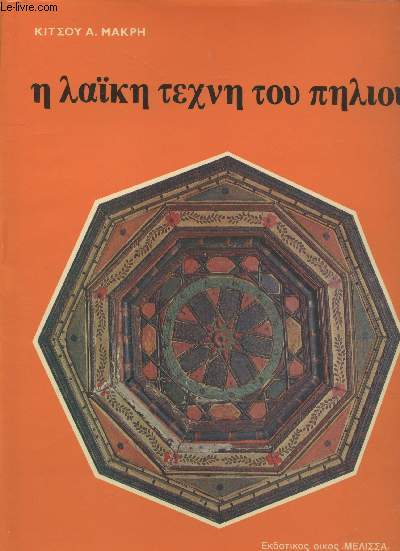 Ouvrage en grec (voir photos - Livre d'art)