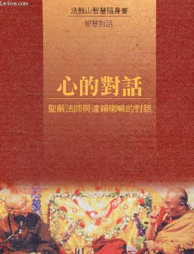 Dialogue coeur  coeur - Un dialogue entre Matre Shengyan et le Dala Lama - ouvrage en chinois, voir photo - Heart to Heart Dialogue - A dialogue between Master Shengyan and the Dalai Lama