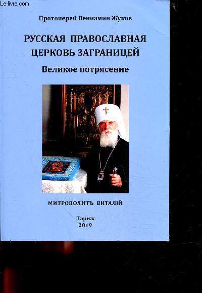 Livre en russe : Eglise orthodoxe russe hors frontires - Le grand bouleversement de la fin du XXme sicle.