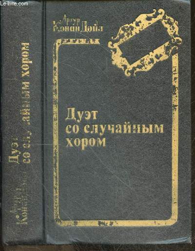 Duet so sluchaynym khorom / Un duo - en russe - istoricheskiye proizvedeniya / oeuvres historiques - sobraniye sochineniy / oeuvres rassembles