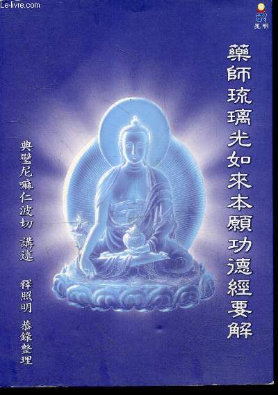 Explication du sutra de la medecine, des voeux et des merites originaux du maitre Glazed Light Tathagata- ouvrage en chinois