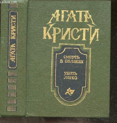 La mort dans les nuages, roman - suivi de C'est facile de tuer, roman - suivi de Histoires - ouvrage en russe