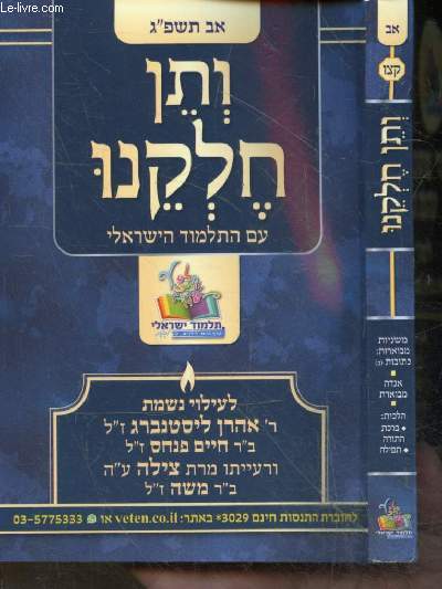 Et donne nous notre part -Talmud israelien - feu le rabbon aharon listenberg, dr. haim pinchas - ouvrage en hbreu