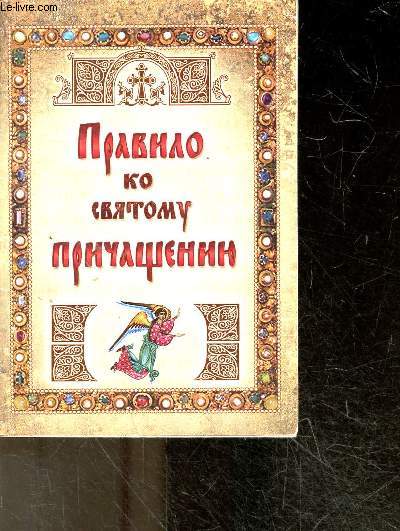 Pravilo ko svyatomu prichashcheniyu - rgle pour la sainte communion - ouvrage en russe