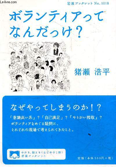Borantia ttena nda kke? (Iwanami bukkuretto) N1018 - Qu'est-ce que le volontariat ? (Livret Iwanami) - ouvrage en japonais