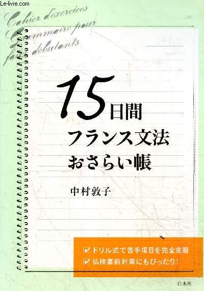 15 nichikan furansu bunpo osaraicho - cahier d'exerccies grammaire pour faux debutants - ouvrage en japonais et francais, pour apprendre le francais