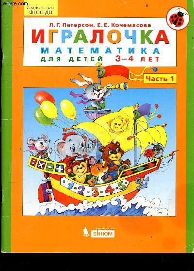 Igralochka - Matematika dlya detei 3-4 let - Chast' 1 - sootvetstvuyet fgos do- mathematiques pour enfants de 3/4 ans - conforme aux normes de l'tat fdral