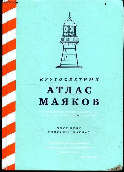 Atlas des phares - des solutions architecturales et quipement techniques aux secrets et lgendes anciennes - livre en russe.