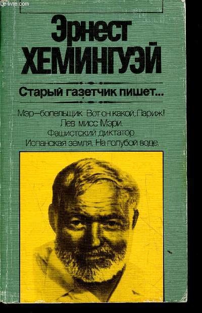 Un vieux journaliste crit ... - livre en russe.