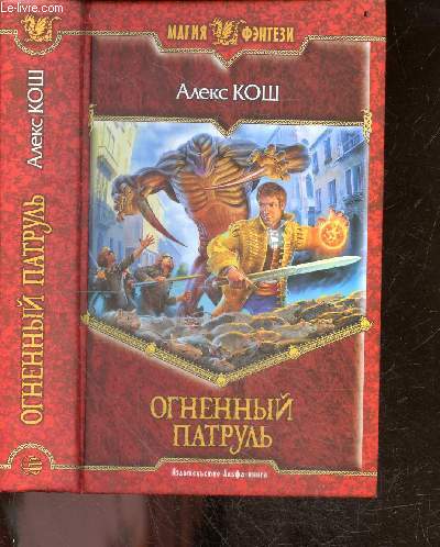 Ognennyy patrul - Fire Patrol - magiya fentezi - fantaisie magique, magic fantasy - roman
