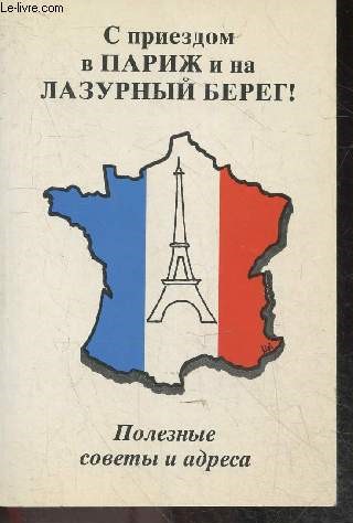 S priyezdom v parizh i na lazurnyy bereg, poleznyye sovety i adresa - bienvenue  Paris et sur la Cte d'Azur, conseils et adresses utiles