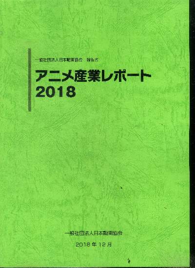 Rapport de l'industrie de l'anime 2018 - Ouvrage en japonais , voir photos