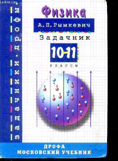 Fizika - Zadachnik - 10-11 klass - Zadachnik drofi -10e edition - physique