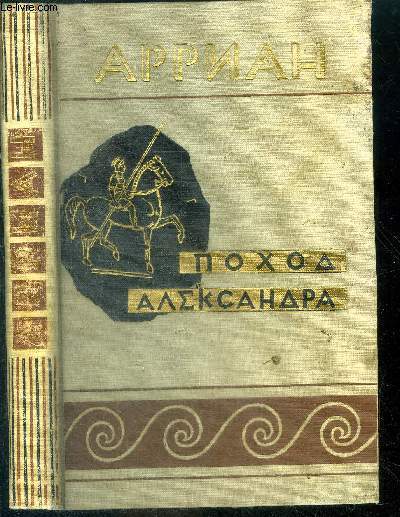 Arrian pokhod aleksandra - campagne arienne d'alexandre