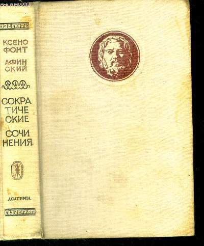 Ecrits socratiques, Xenophon d'Athenes - sokraticheskiye sochineniya, ksenofont afinskiy