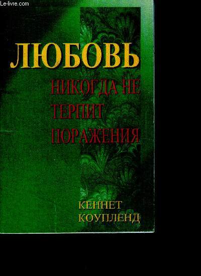 L'amour n'choue jamais - Lyubov nikogda ne terpit porazheniya - ouvrage en russe