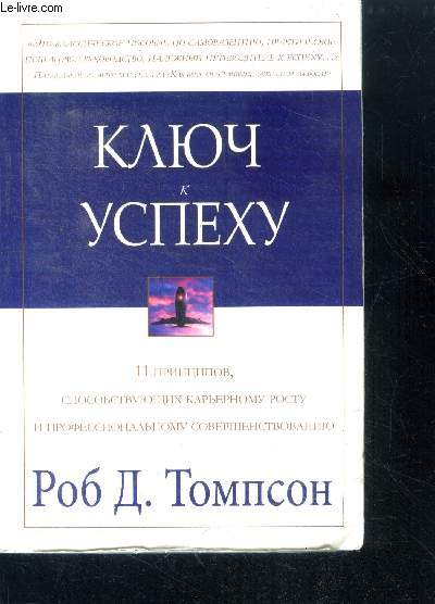 Klyuch k uspekhu, 11 printsipov, sposobstvuyushchikh kar'yernomu rostu iprofessional'nomu sovershenstvovaniyu- the key to success, 11 principles that promote career growth and professional development- la cl du succs, 11 principes qui favorisent la....