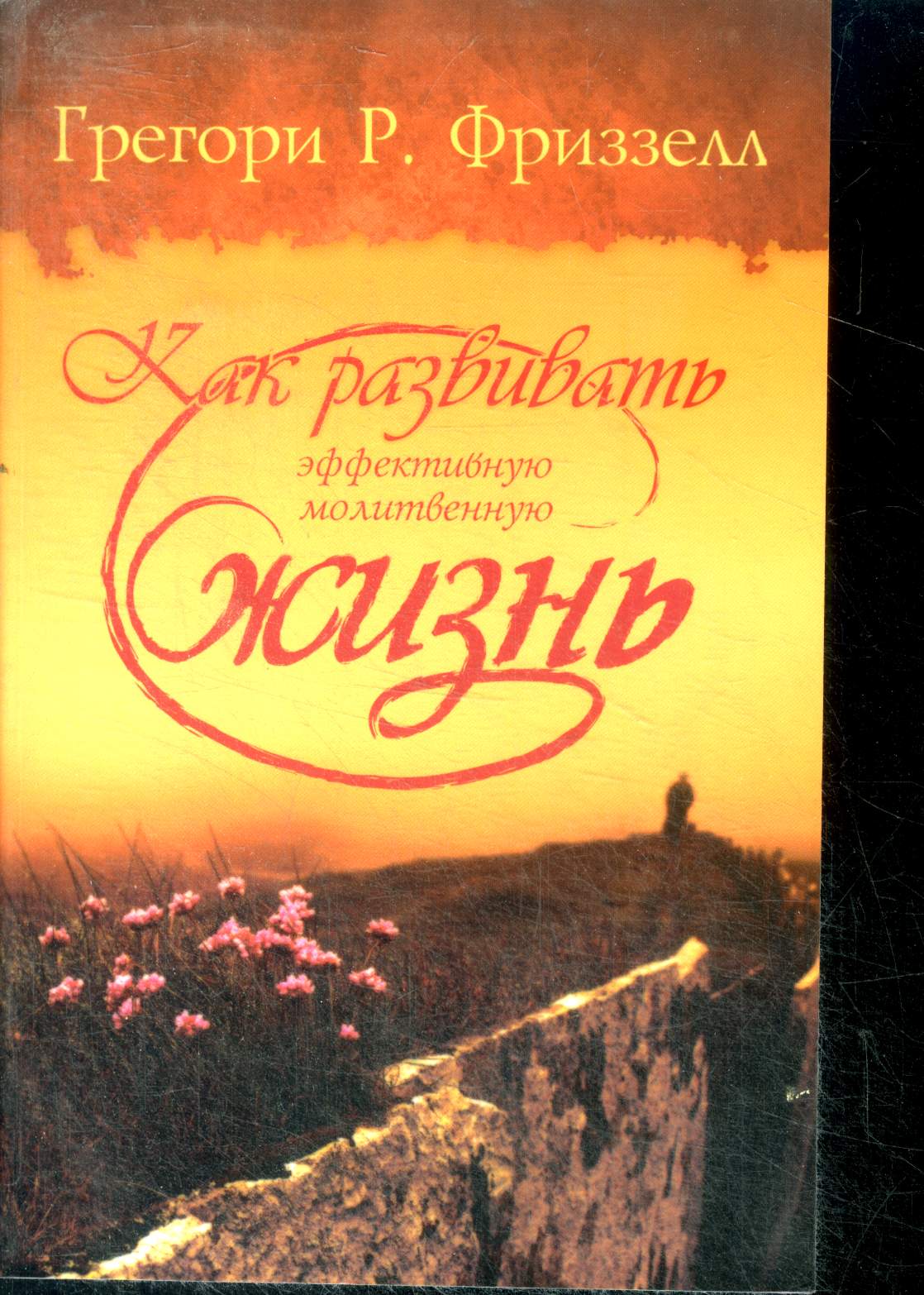 Kak razvivat effektivnuyu molitvennuyu, ouvrage en russe - how to develop a powerful prayer life- comment dvelopper une prire efficace