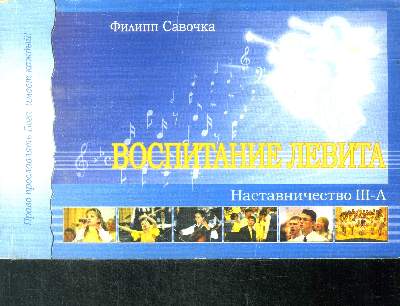 Vospitaniye levita, nastavnicestvo III-A , ouvrage en russe - education enseignement- mentorship