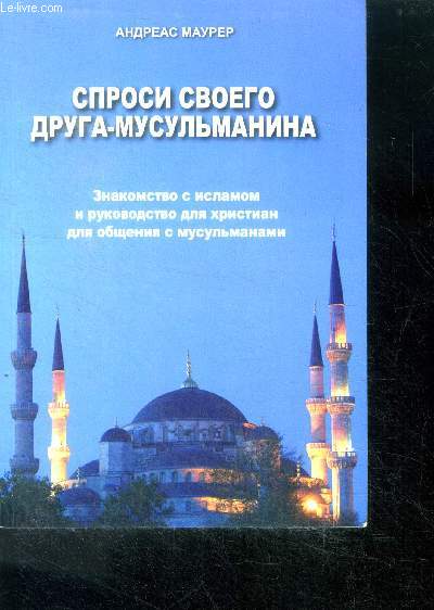 Sprosi svoyego druga musulmanina znakomstvo s islamom i rukovodstvo dlya khristian dlya obshcheniya s musul'manami - demande  ton ami musulman - ask your muslim friend, introduction to islam and a guide for christians to communicate with muslims