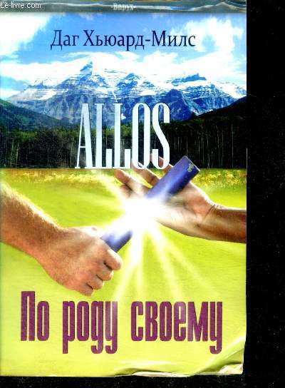 Allos : po rodu svoyemu , ouvrage en russe - Allos: Another of the Same Kind