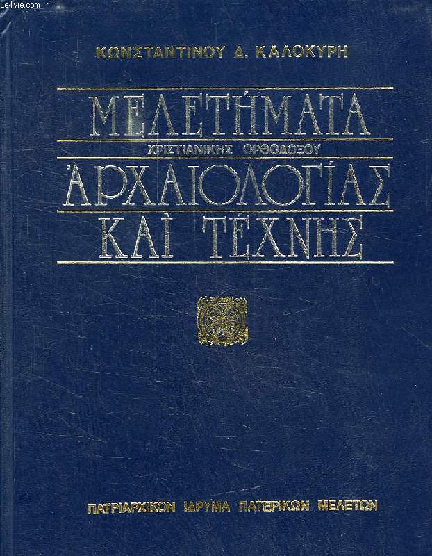 MELETMATA KHRISTIANIKS ORTHODOKSOY ARKHAIOLOGIAS KAI TEKHNS (STUDIEN ZUR CHRISTLICHEN ORTHODOXEN ARCHAOLOGIE UND KUNST)