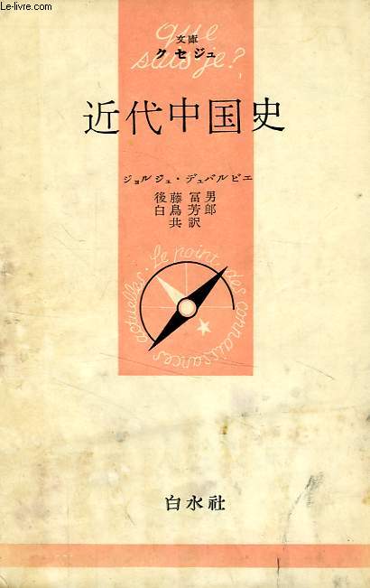 HISTOIRE DE LA CHINE MODERNE (TEXTE EN JAPONAIS)